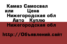 Камаз Самосвал 55111 или 5511 › Цена ­ 200 000 - Нижегородская обл. Авто » Куплю   . Нижегородская обл.